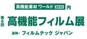 高機能フィルム展～フィルムテックジャパン～