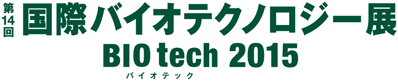 第14回 国際バイオテクノロジー展　BIOtech2015