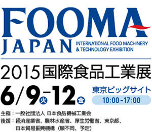 FOOMA JAPAN 2015 (2015国際食品工業展)