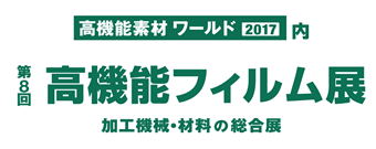 第8回高機能フィルム展