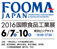 FOOMA JAPAN 2016 (2016国際食品工業展)