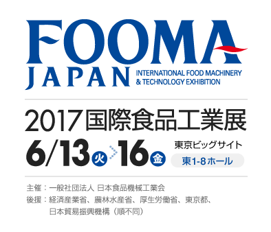 FOOMA JAPAN 2017 (2017国際食品工業展)	