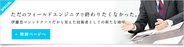 総合エンジニア特設ページへ