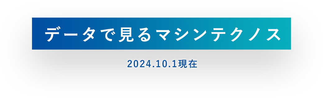 データで見るマシンテクノス 2023.10.1現在