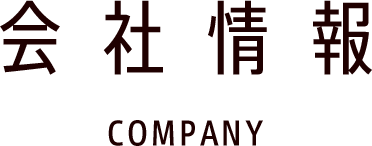 会社情報