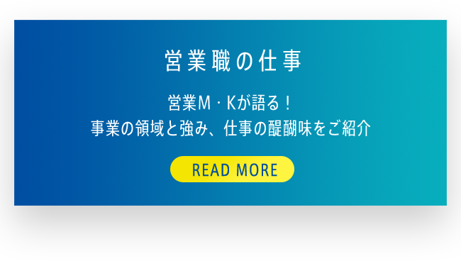 営業職の仕事 営業職M・Kが語る！事業の領域と強み、仕事の醍醐味をご紹介