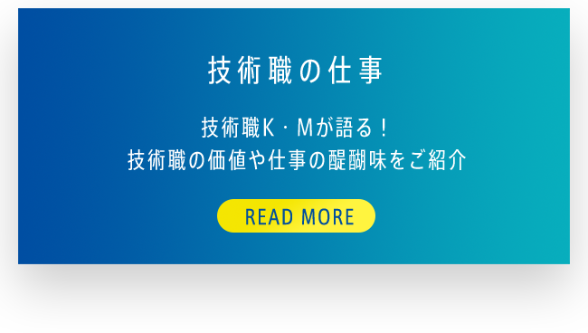 技術職の仕事 技術職K・Mが語る！技術職の価値や仕事の醍醐味をご紹介